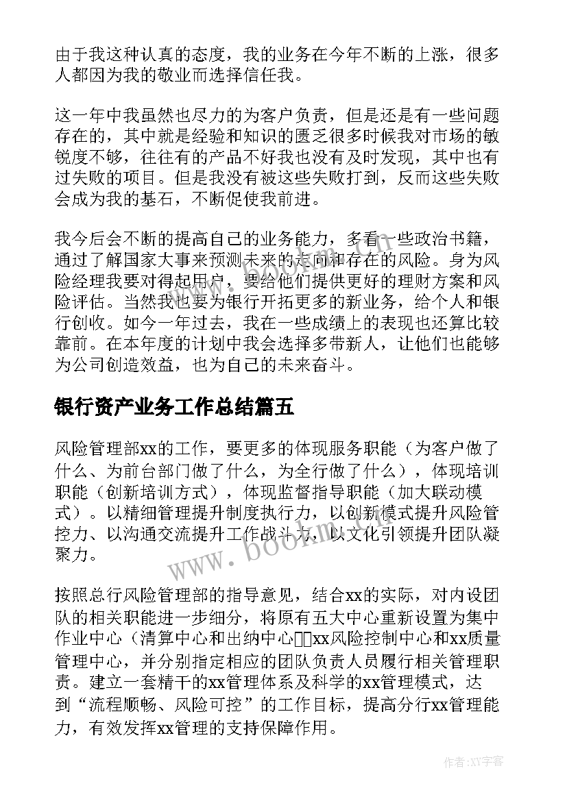 2023年银行资产业务工作总结 银行风险排查工作总结(优秀8篇)