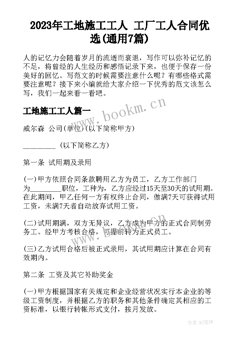 2023年工地施工工人 工厂工人合同优选(通用7篇)