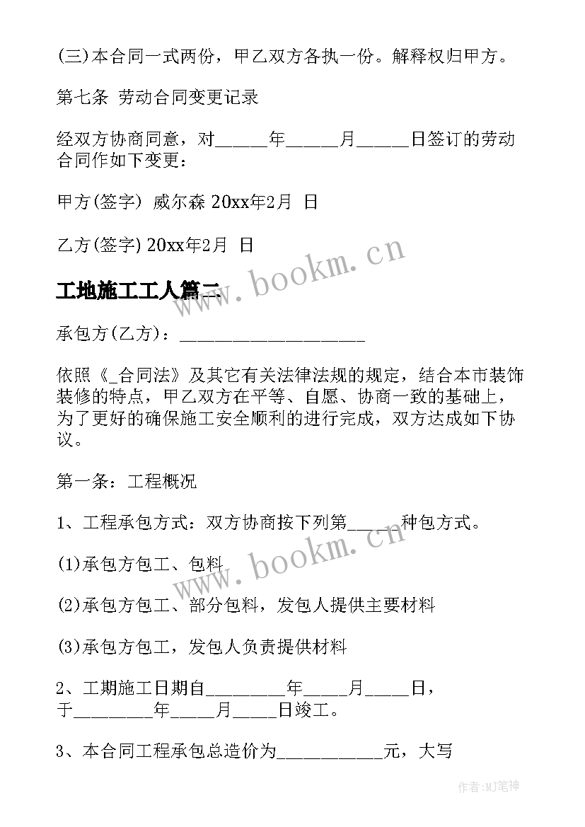 2023年工地施工工人 工厂工人合同优选(通用7篇)