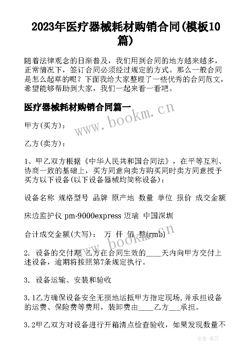 2023年医疗器械耗材购销合同(模板10篇)