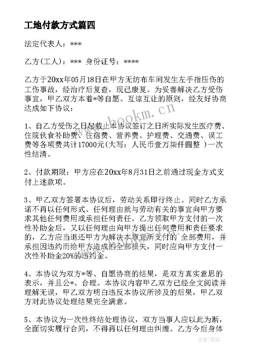 最新工地付款方式 一次性付款方式合同共(通用5篇)