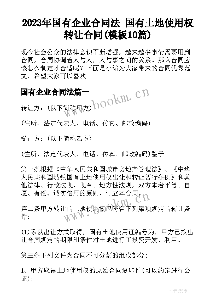 2023年国有企业合同法 国有土地使用权转让合同(模板10篇)