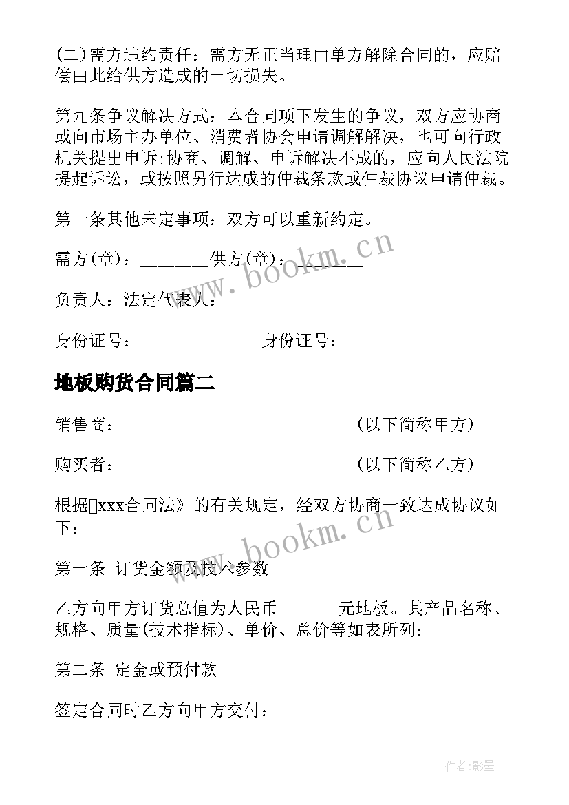 最新地板购货合同 地板购销合同(优秀6篇)