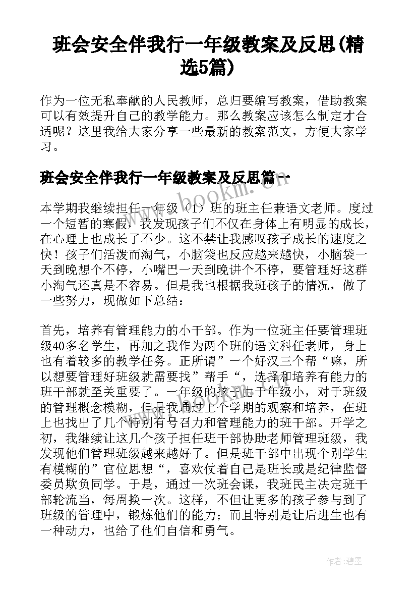 班会安全伴我行一年级教案及反思(精选5篇)