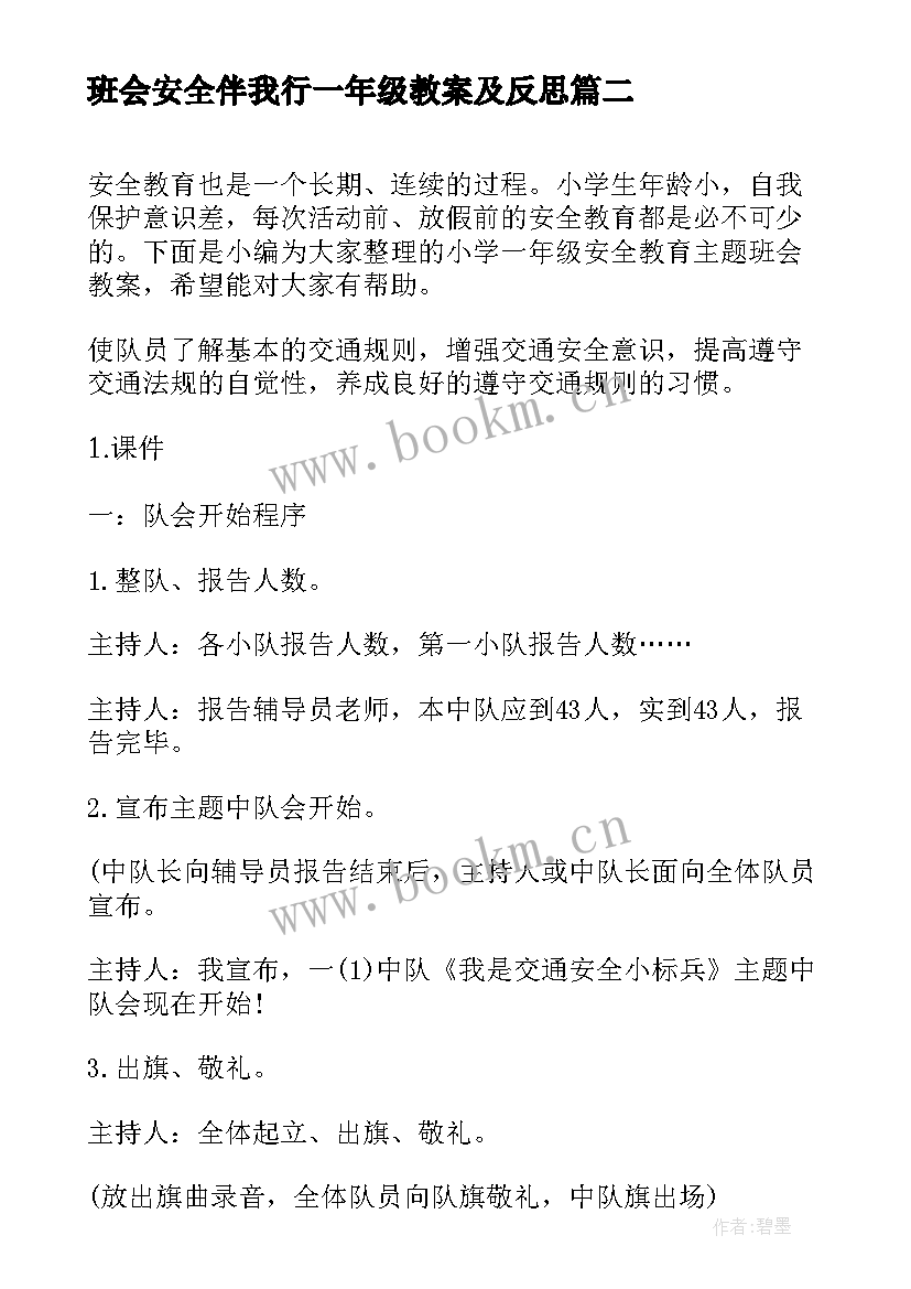 班会安全伴我行一年级教案及反思(精选5篇)