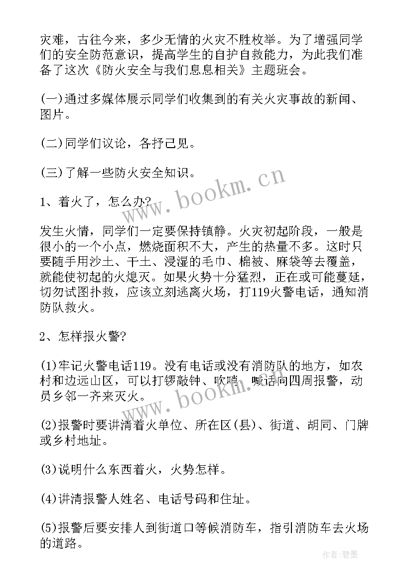 班会安全伴我行一年级教案及反思(精选5篇)