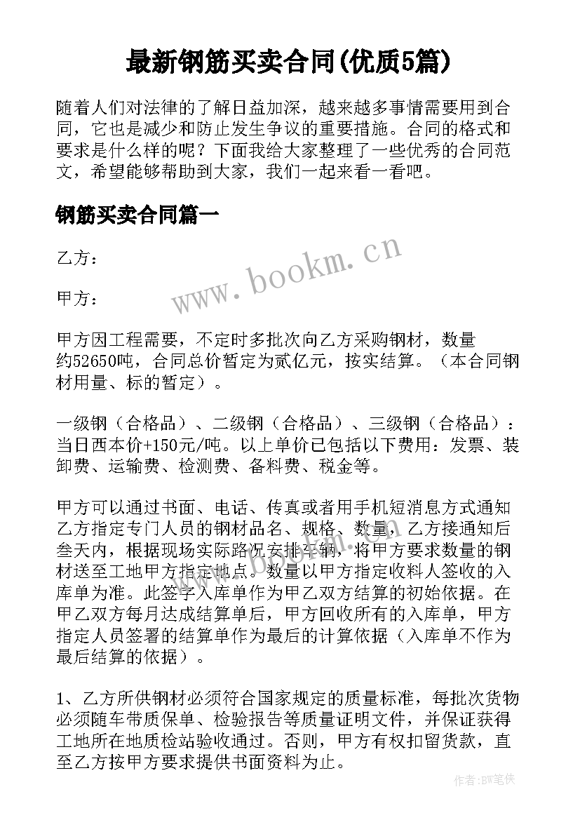 最新钢筋买卖合同(优质5篇)