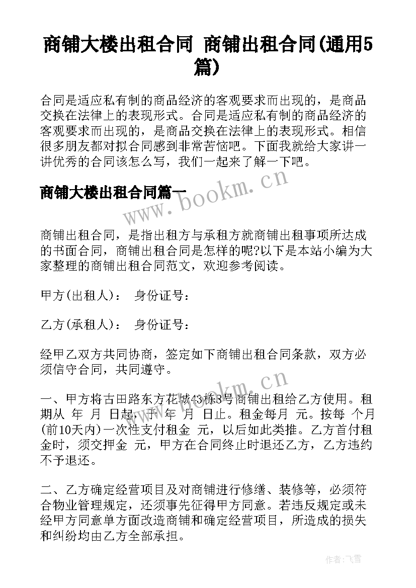 商铺大楼出租合同 商铺出租合同(通用5篇)