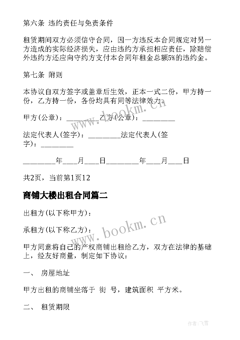 商铺大楼出租合同 商铺出租合同(通用5篇)