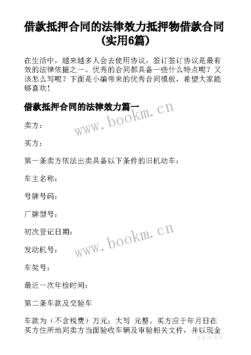 借款抵押合同的法律效力 抵押物借款合同(实用6篇)