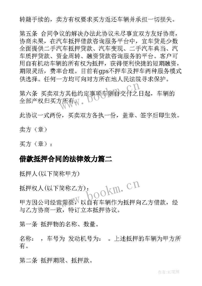 借款抵押合同的法律效力 抵押物借款合同(实用6篇)