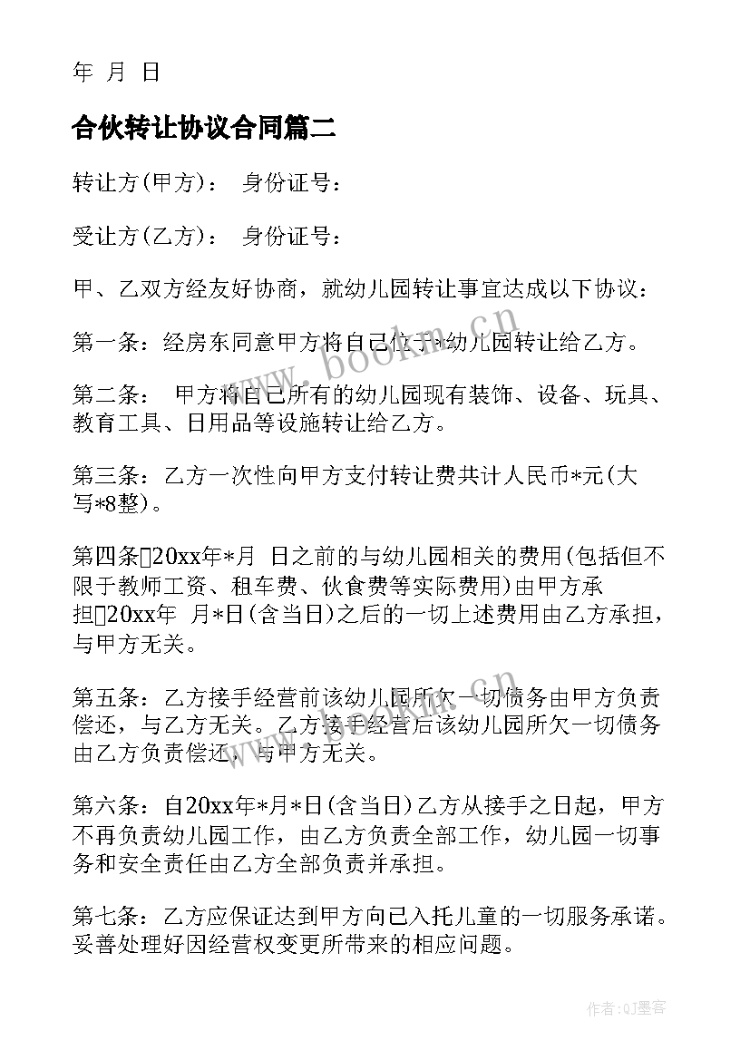 合伙转让协议合同 转让协议合同(模板8篇)