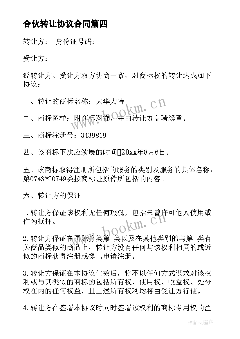 合伙转让协议合同 转让协议合同(模板8篇)