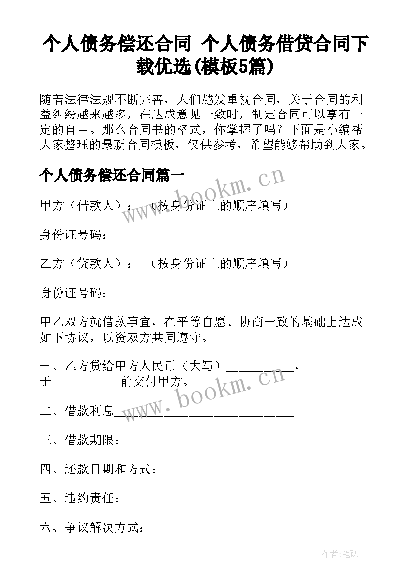 个人债务偿还合同 个人债务借贷合同下载优选(模板5篇)