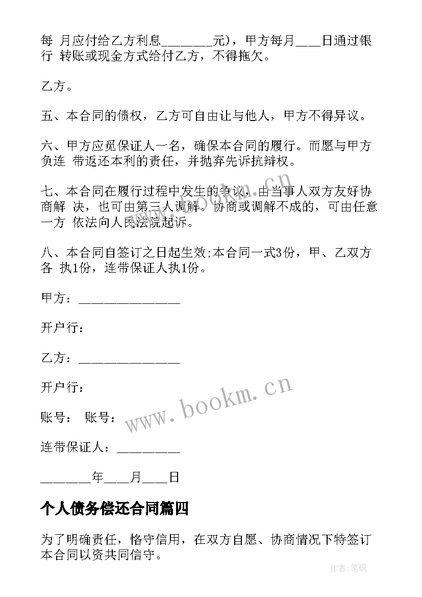 个人债务偿还合同 个人债务借贷合同下载优选(模板5篇)