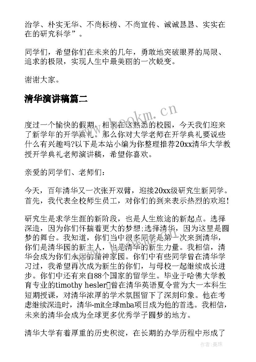 最新清华演讲稿(优秀5篇)