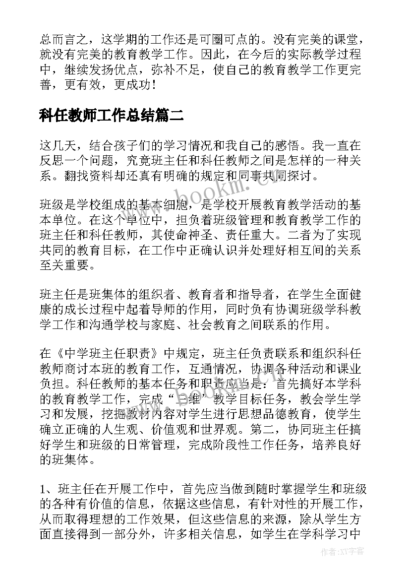 最新科任教师工作总结(大全7篇)