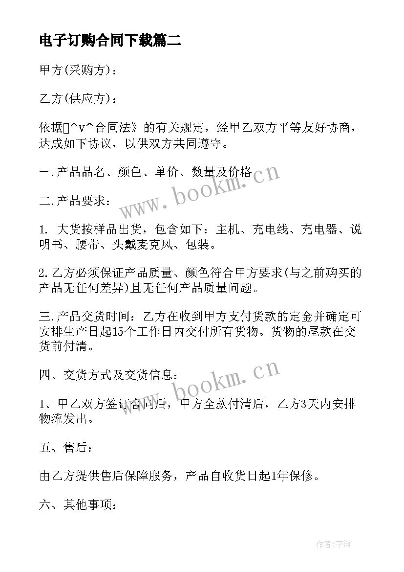 电子订购合同下载 电子产品订购合同(大全5篇)