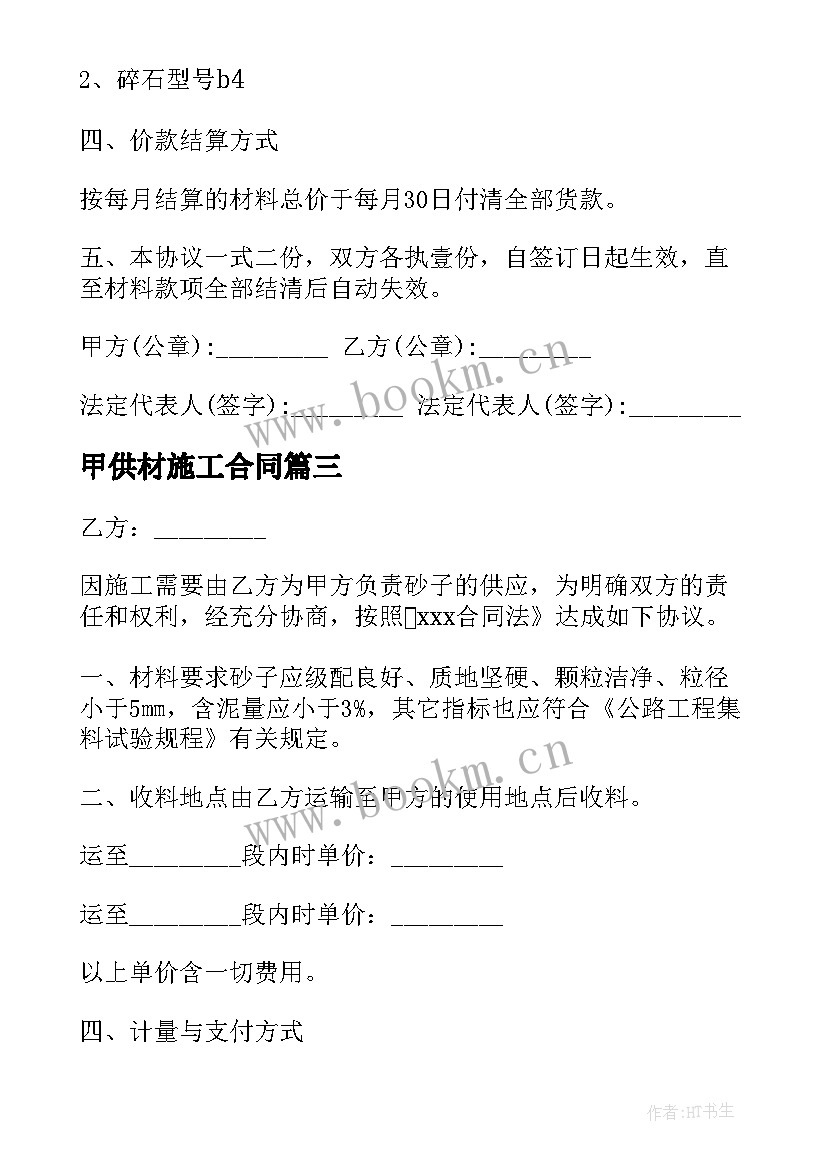 2023年甲供材施工合同 材料购销合同(实用6篇)