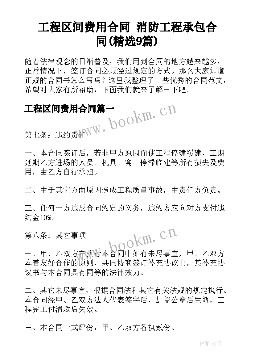 工程区间费用合同 消防工程承包合同(精选9篇)