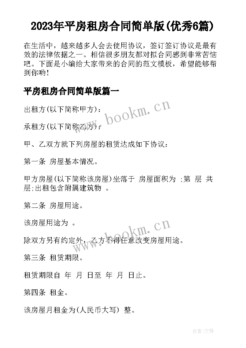 2023年平房租房合同简单版(优秀6篇)