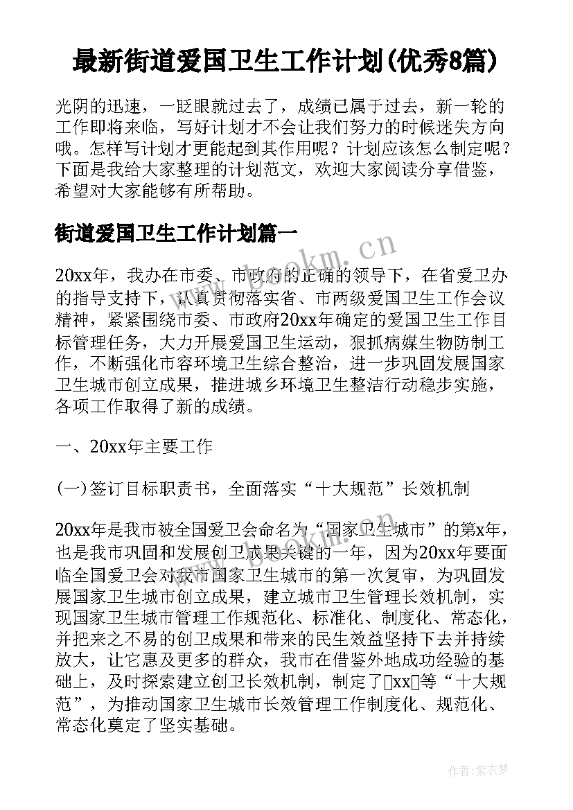 最新街道爱国卫生工作计划(优秀8篇)