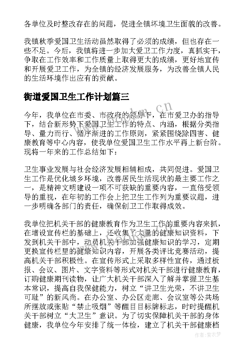 最新街道爱国卫生工作计划(优秀8篇)