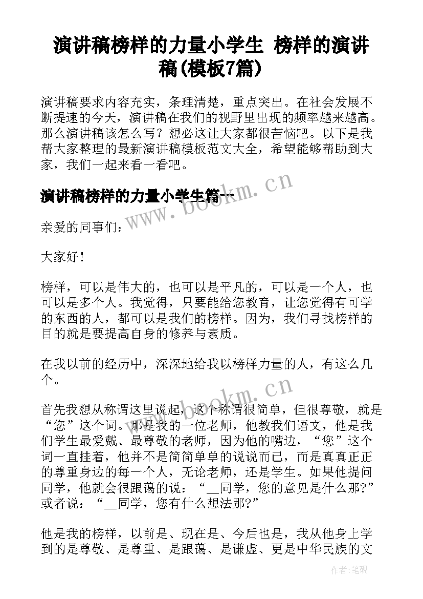 演讲稿榜样的力量小学生 榜样的演讲稿(模板7篇)