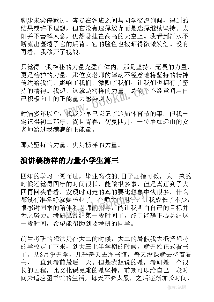 演讲稿榜样的力量小学生 榜样的演讲稿(模板7篇)