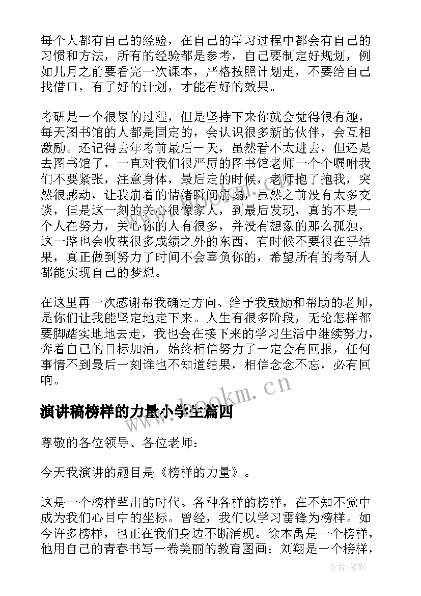 演讲稿榜样的力量小学生 榜样的演讲稿(模板7篇)