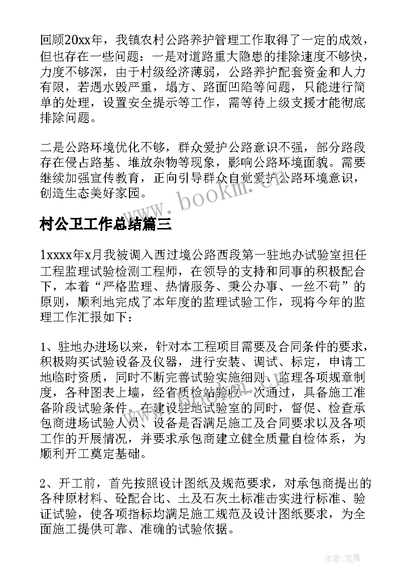 2023年村公卫工作总结(模板10篇)