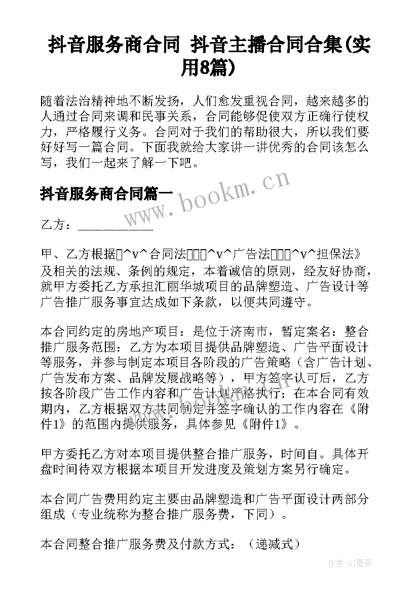 抖音服务商合同 抖音主播合同合集(实用8篇)