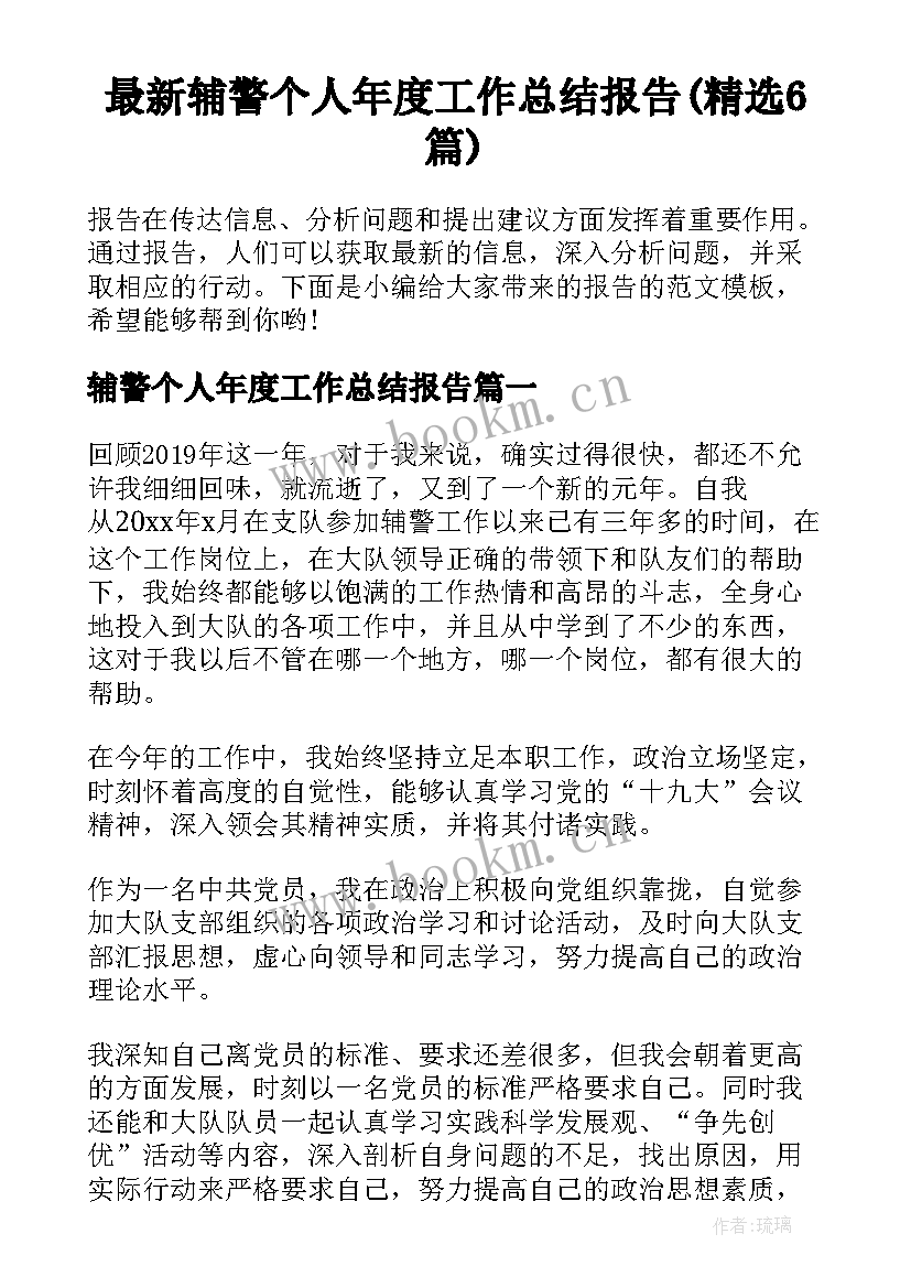 最新辅警个人年度工作总结报告(精选6篇)