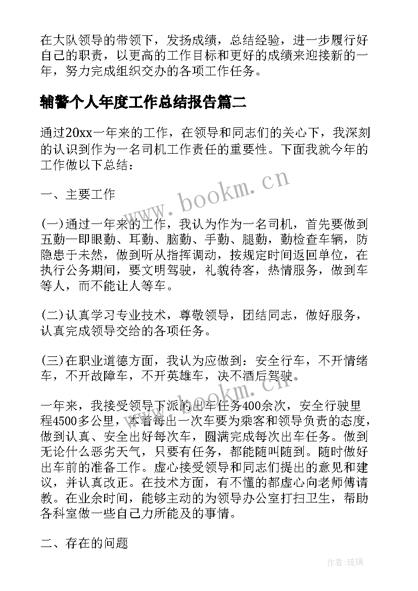 最新辅警个人年度工作总结报告(精选6篇)