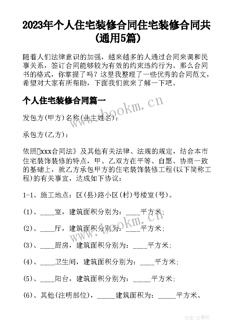 2023年个人住宅装修合同 住宅装修合同共(通用5篇)