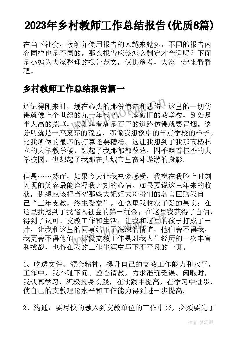 2023年乡村教师工作总结报告(优质8篇)