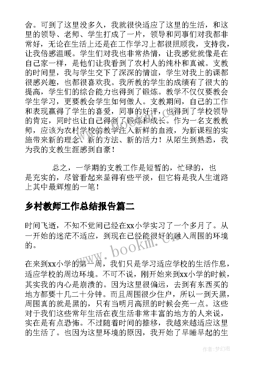 2023年乡村教师工作总结报告(优质8篇)