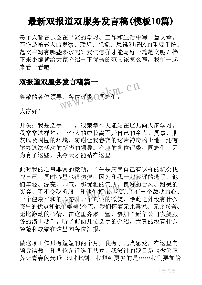 最新双报道双服务发言稿(模板10篇)