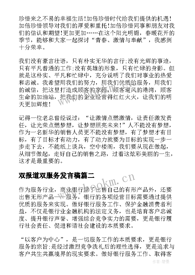 最新双报道双服务发言稿(模板10篇)