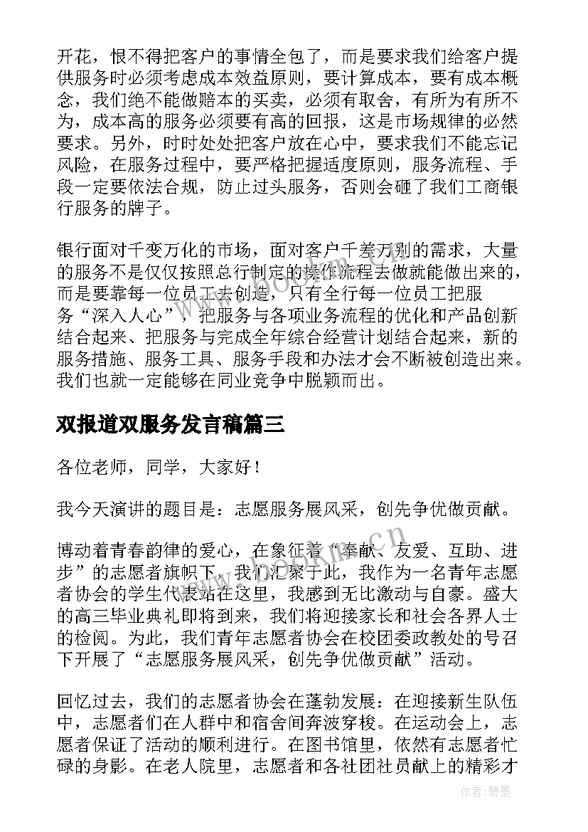 最新双报道双服务发言稿(模板10篇)