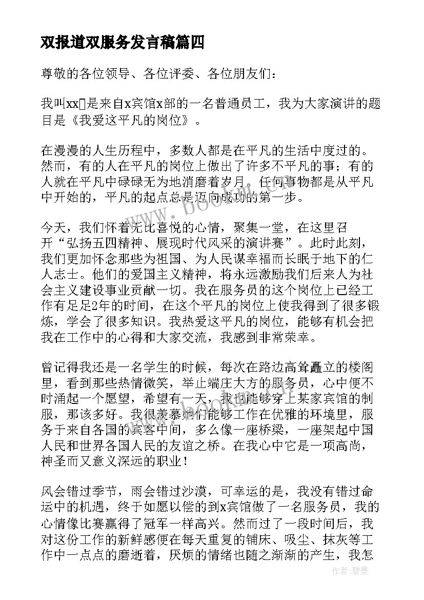 最新双报道双服务发言稿(模板10篇)