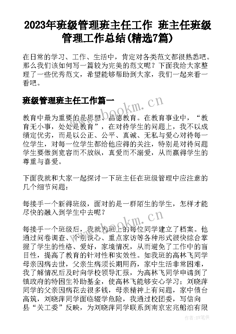 2023年班级管理班主任工作 班主任班级管理工作总结(精选7篇)