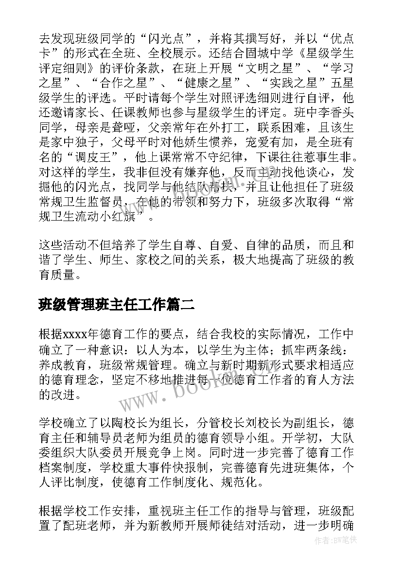 2023年班级管理班主任工作 班主任班级管理工作总结(精选7篇)