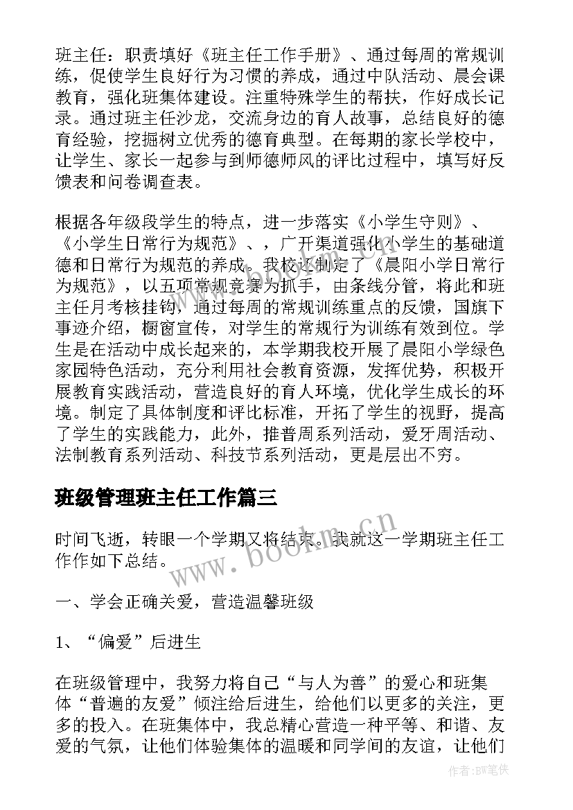 2023年班级管理班主任工作 班主任班级管理工作总结(精选7篇)