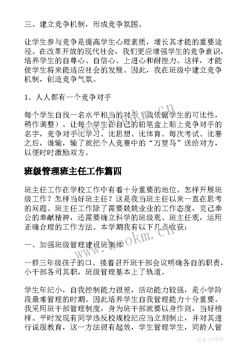 2023年班级管理班主任工作 班主任班级管理工作总结(精选7篇)