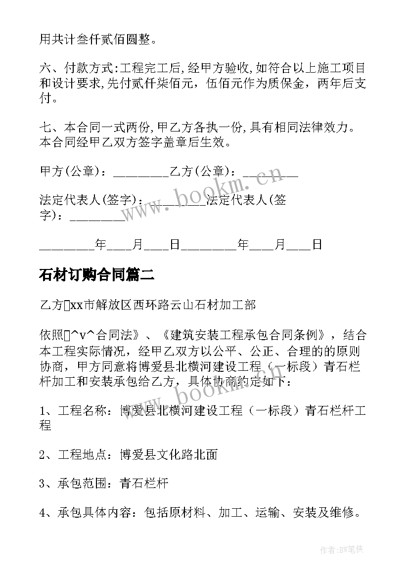 石材订购合同 石材供销价款调整合同优选(优秀5篇)