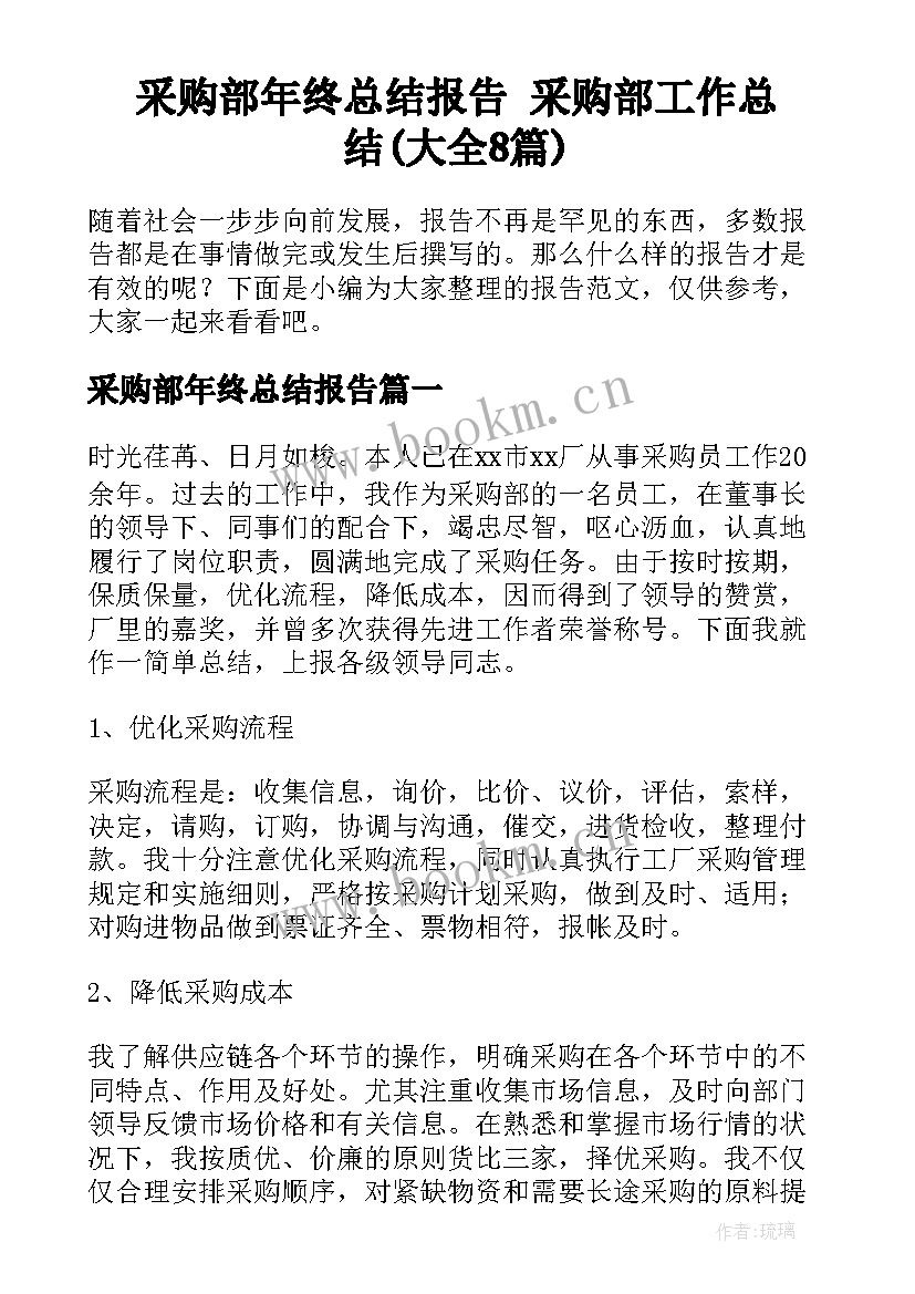 采购部年终总结报告 采购部工作总结(大全8篇)