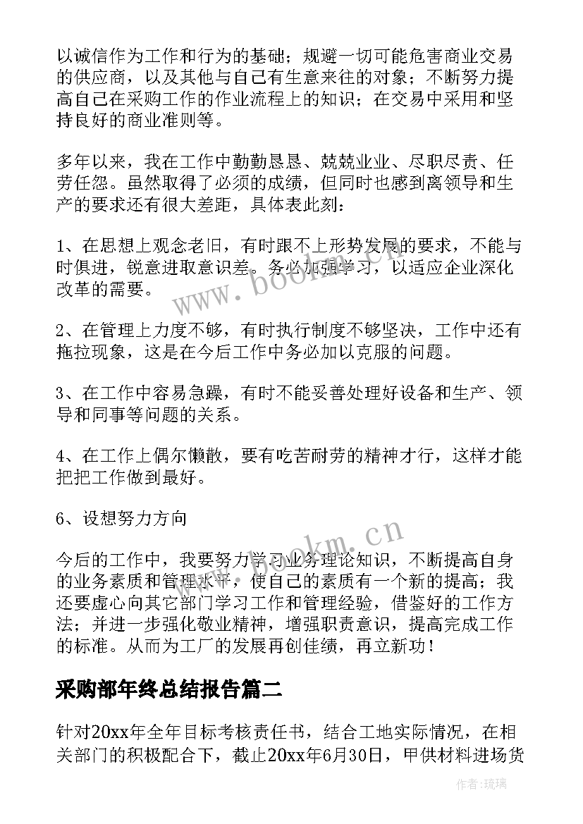 采购部年终总结报告 采购部工作总结(大全8篇)