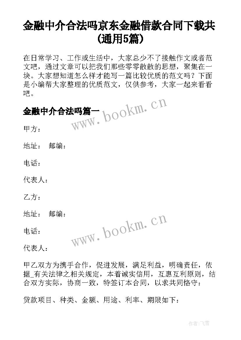 金融中介合法吗 京东金融借款合同下载共(通用5篇)