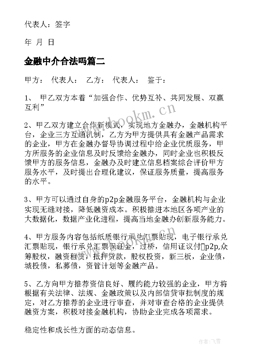 金融中介合法吗 京东金融借款合同下载共(通用5篇)